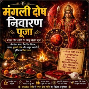 Mangli dosh nivaaran मंगली दोष निवारण पूजा